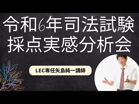 【LEC矢島】令和6年 本試験で高評価を得られる答案の書き方