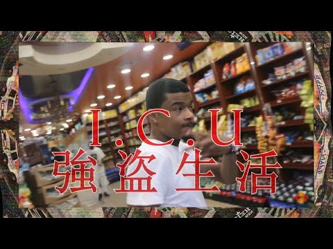 Heist Life - I.C.U 集中治療室 [Official Music Video] [Shot By @wav.yliving]