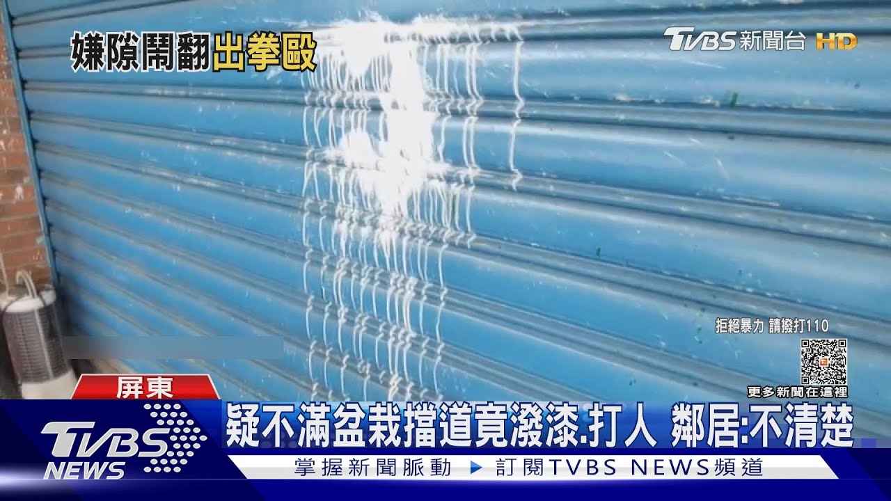 控盆栽擋道!鄰居怒推倒花圃水缸 當警察面動手打人