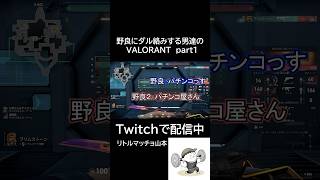 野良にダル絡みする男達のVALORANT part1#valorant #ゲーム実況 #fps #野良ランク #凸 #面白い#笑える #ボイスチャット #ゲーム好き #ゲーマー女子 #shorts