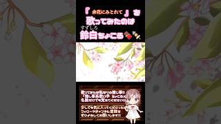 【ちょこるんが】#余花にみとれて /#keeno 【#歌ってみた 】#cover #プロセカ #25時ナイトコードで #歌い手 #ボカロ歌ってみた #オリジナルmv #shorts #short