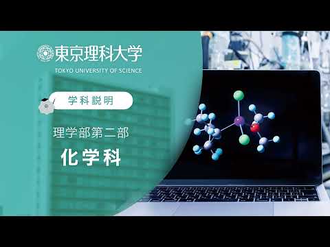 東京理科大学 理学部第二部 化学科 学科説明