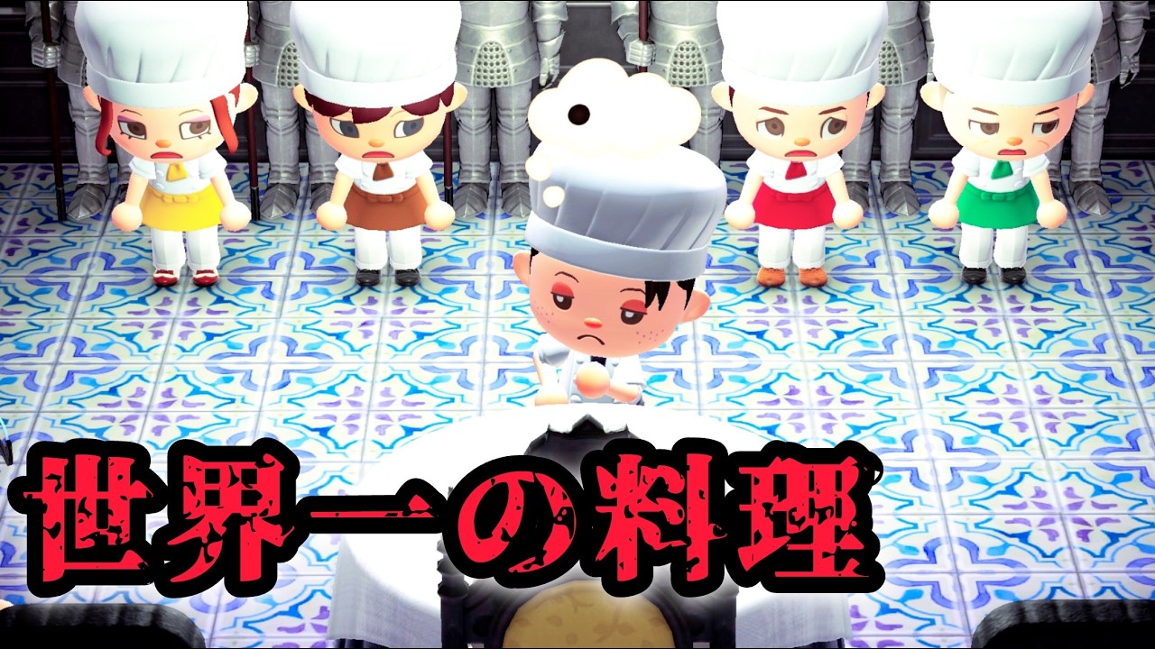 料理人は世界一美味い料理を作るよう命じられた【あつ森、意味が分かると怖い話、ホラー】