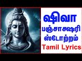 Shiva Panchakshari Stotram With Tamil Lyrics Tamil Bhakthi Songs MAHA SHIVARATRI 2016