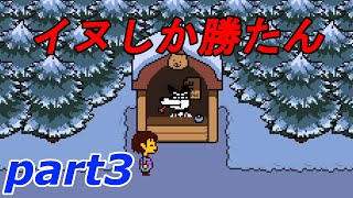 part3【UNDERTALE】やさしい”ケツイ”の物語【実況】