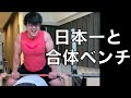 ベンチプレス93kg級世界3位の人が合トレ依頼してきたからヒィヒィいわしたった