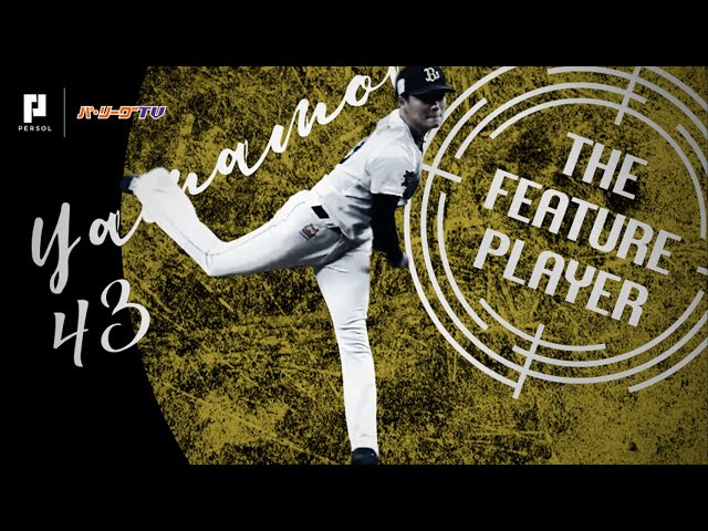 《THE FEATURE PLAYER》カットにフォーク…Bs山本 鋭い変化球でキリキリ舞いに!!