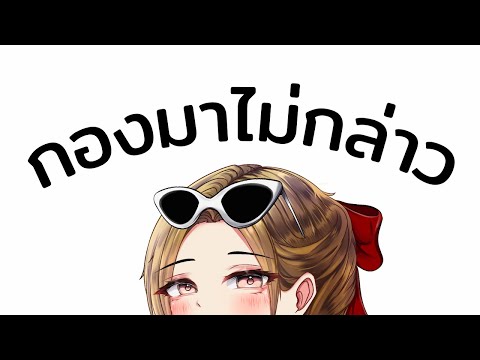【🔴 กองไม่กล่าว】มาแวะสักหน่อย | Hello Tawan