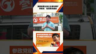 参政党　沖縄街宣　沖縄県庁前県民広場　神谷宗幣　2026年6月23日（火）（妨害は民主主義を壊す）