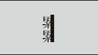 - 累累 - いゔどっと (cover) / ハイダミオ
