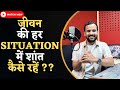 MOTIVATIONAL VIDEO जीवन की हर Situation में शांत कैसे रह�