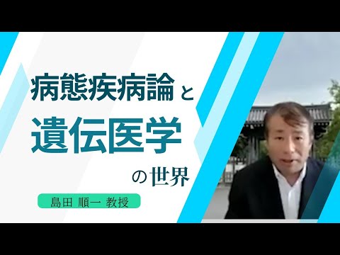 【京都府立医科大学】看護学科 模擬授業「病態疾病論と遺伝医学の世界」