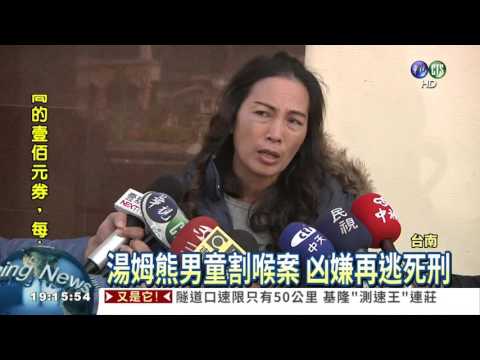 湯姆熊割喉案 更一審仍判免死