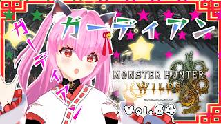 【#モンハンワイルズ】64戦目🍎ガーディアンリオレウスくんとガーディアンドシャグマくん！！護りを断つᕦ(  ．`ὢ ． )ᕤ【#愛刀ノ御忍】#参加型