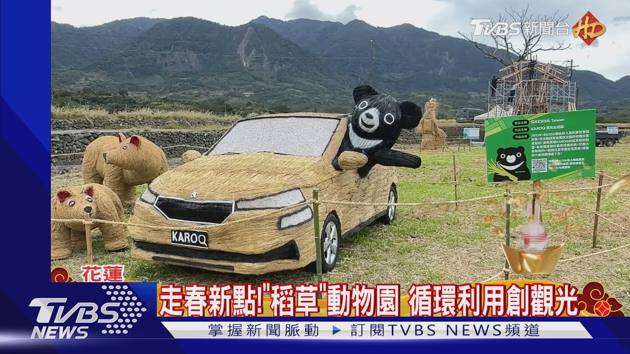 走春新點!「稻草」動物園 循環利用創觀光