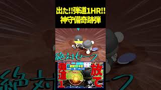 弾道1パワーFの選手でホームラン打ちましたwww意外性だけどwwww　 #パワプロ #パワプロ2026