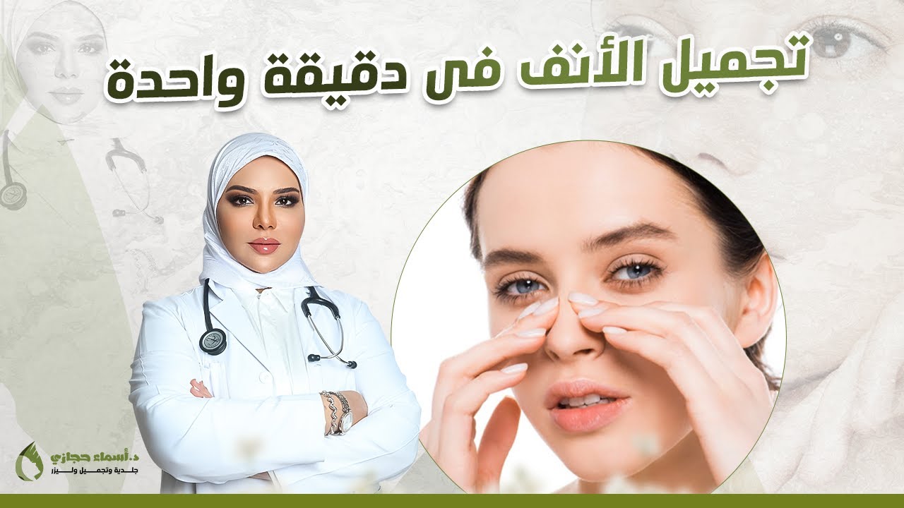 تجميل الأنف في جلسة واحدة بدون جراحة شاهدي نتائج تجميل الأنف قبل و بعد 2022  | دكتور أسماء حجازي