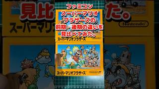 【ファミコン】スーパーマリオブラザーズの前期・後期版の違いを見比べてみた