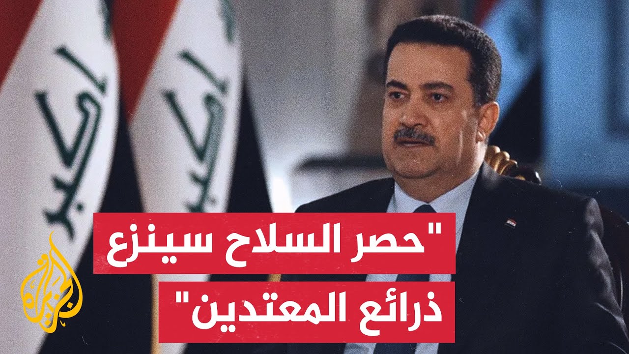 رئيس الوزراء: قرار حصر السلاح بيد الدولة ليس لإضعاف العراق أو استهداف المجاه?