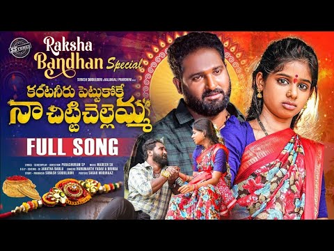 Rakhi Full Song 2025 || Kantaneeru Pettukoke || Kalanjali Prardhini || Hanmanth Yadav || Madeen SK