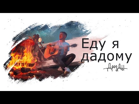 Дрозды - Еду я дадому (Official video)