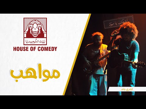 ثلاث دقات – فرقة كشري باند