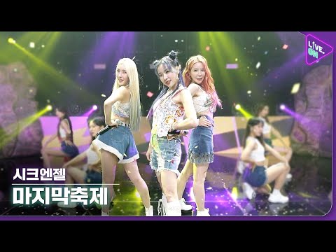 [Live. ON] 시크엔젤 (CHIC ANGEL) & 마지막축제 (The last festival)