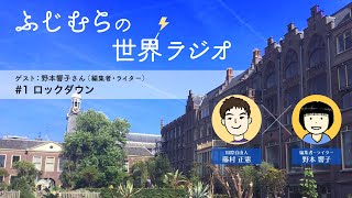 コロナ、その時世界は ～ ふじむらの世界ラジオ #1『ロックダウン』（ゲスト：野本響子さん）