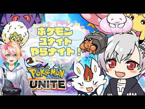【ポケモンユナイト/参加型】約束通りイケボVtuber連れてきたぞ！！【ゆいととユナイト/コラボ配信】