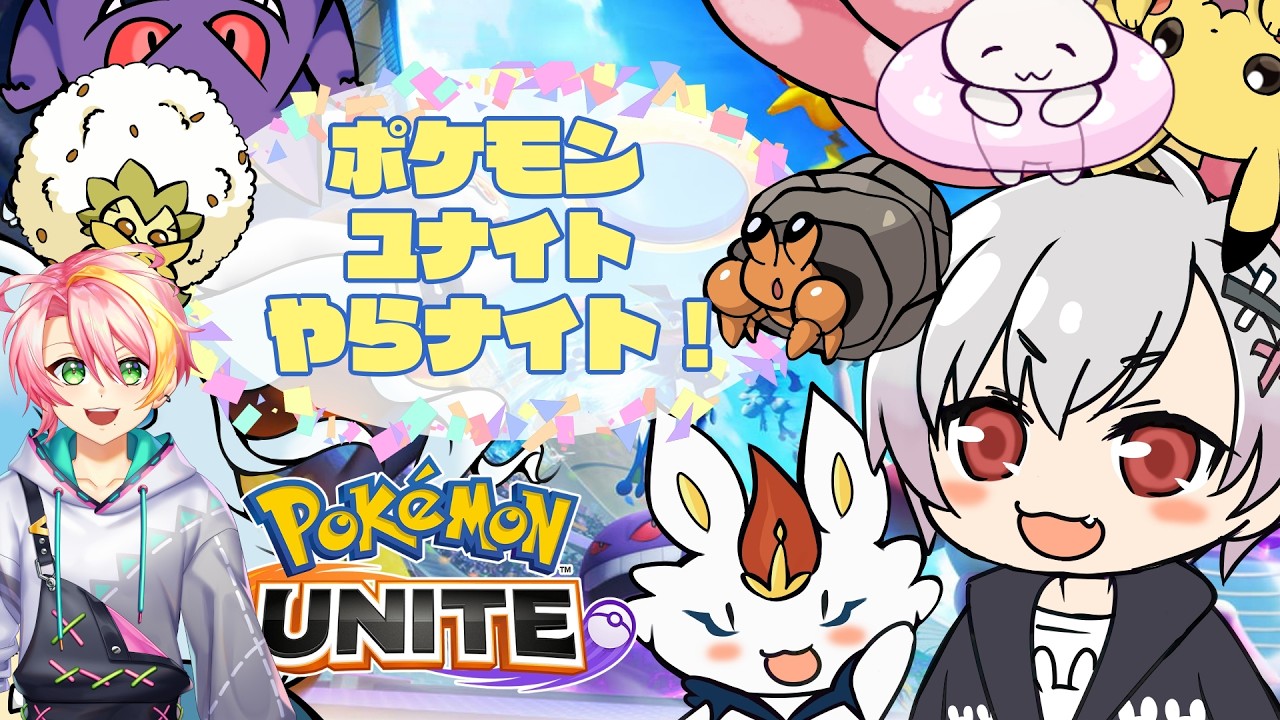 【ポケモンユナイト/参加型】約束通りイケボVtuber連れてきたぞ!!【ゆいととユナイト/コラボ配信】