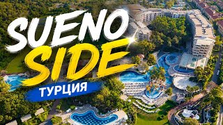 Sueno Hotels Beach Side 5*. Июль 2026