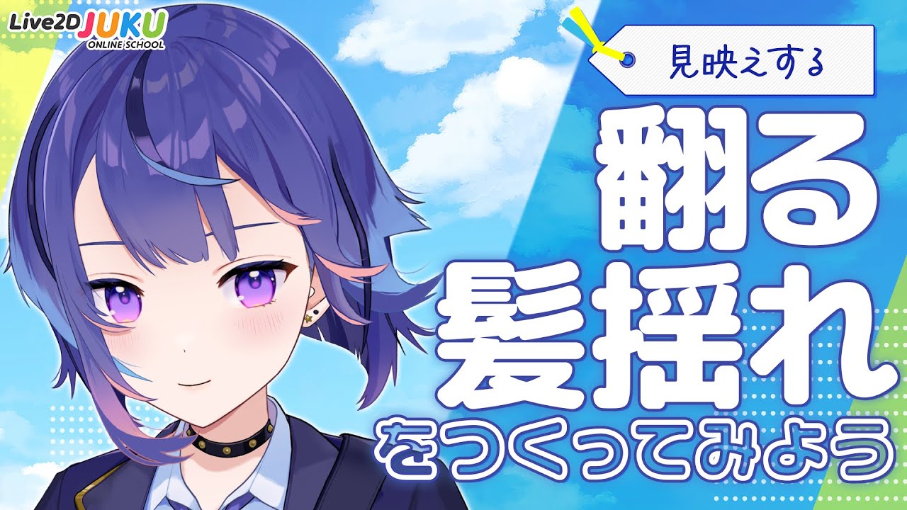 翻る髪揺れをつくってみよう(EN)