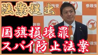 【参政党】ついに法案提出！国旗損壊罪＆スパイ防止法案【神谷宗幣】