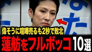 【ブーメラン】無能すぎて色んな政治家からボコられる立憲・蓮舫まとめ