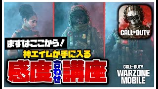 [初心者必見] warzoneモバイル感度合わせ講座！！！これでみんなもビタビタエイム！[WARZONEモバイル]