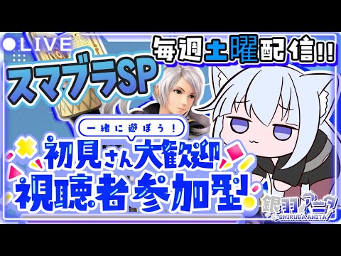 【スマブラSP｜毎週土曜参加型🎮】初見OK！1戦だけでも来てほしいスマブラ配信!みんなでわちゃわちゃスマブラ！！🔥【銀羽アニタ】 #shorts