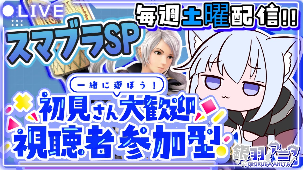 【スマブラSP|毎週土曜参加型🎮】初見OK!1戦だけでも来てほしいスマブラ配信!みんなでわちゃわちゃスマブラ!!🔥【銀羽アニタ】 #shorts