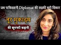 Noor Mukadam Case | जब पाकिस्तानी Diplomat की बेटी बनी शिकार DEFAULT Thumbnail