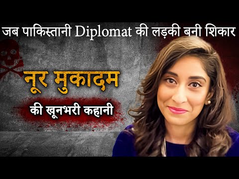 Noor Mukadam Case | जब पाकिस्तानी Diplomat की बेटी बनी शिकार