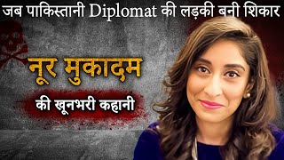 Noor Mukadam Case | जब पाकिस्तानी Diplomat की बेटी बनी शिकार MQDEFAULT Thumbnail
