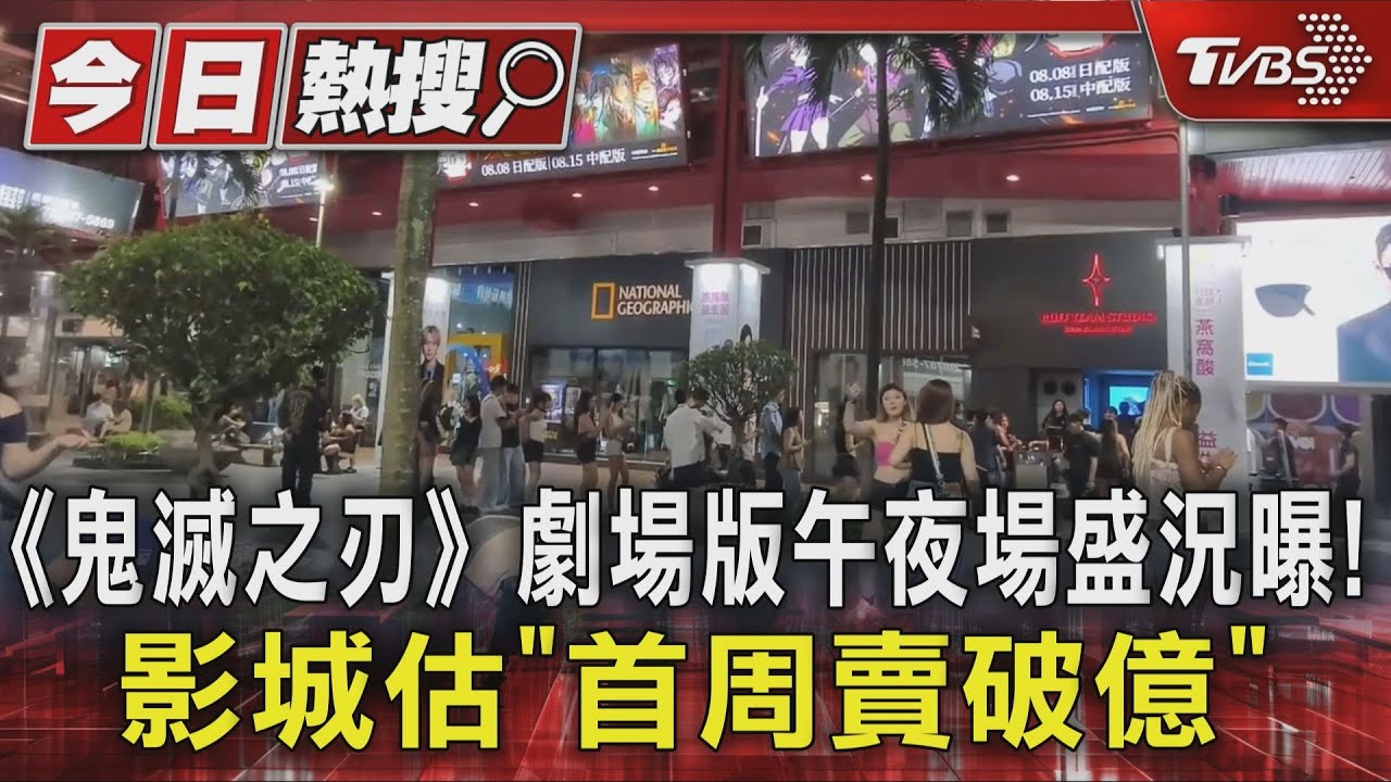 《鬼滅之刃》劇場版午夜場盛況曝！影城估「首周賣破億」