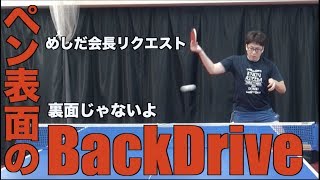 【卓球】ぺンホルダーの肘を折りたたまない表面バックドライブ【めしだ会長リクエスト】＋おまけ付き