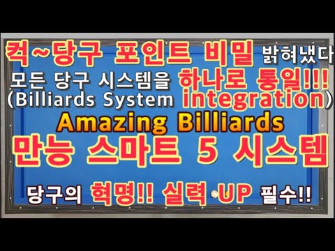 ● 동영상분석)  스마트 5 시스템 모든 당구시스템 하나로 통일(integration) 당구의 혁명!