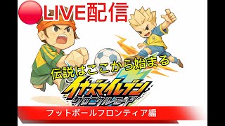[ #イナズマイレブン クロニクルモード ] 今までのイナズマイレブンのストーリーをたどるプレイpart1　伝説はここから始まる！　ライブ配信
