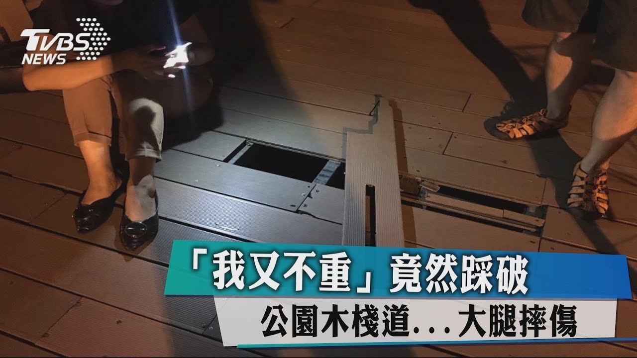 「我又不重」竟然踩破公園木棧道 大腿摔傷