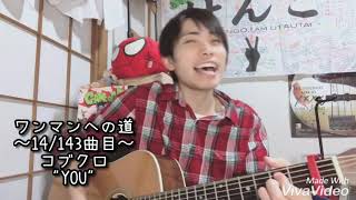 【齊藤けんご】コブクロ / YOU【弾き語りカバー】