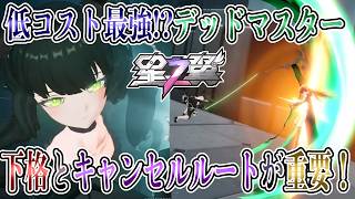 【星の翼】これさえできれば攻守ともに完璧！デッドマスター解説＆実況【StarWard】