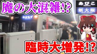 Download lagu [Massive Congestion!?] Extra Trains Added!? Extended Service!? Frequent Service Changes!? What Sp... mp3