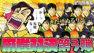 【雀魂】絶叫特等席と学ぶ ミリしら麻雀！第３弾【えふやん視点】
