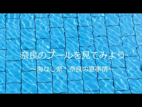 奈良のプールを見てみよう～海なし県奈良の夏事情～